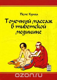 Точечный массаж в тибетской медицине - Боцула (200_0.jpg